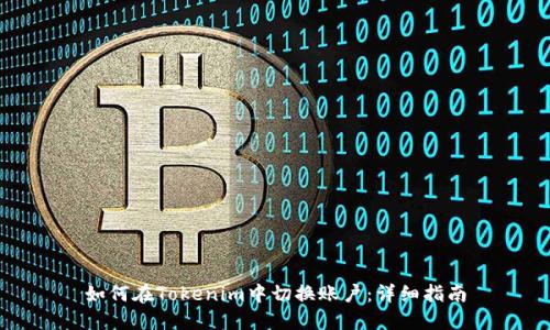 如何在Tokenim中切换账户：详细指南