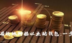 如何安全有效地对接以太坊钱包：一步一步引导
