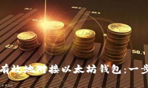 如何安全有效地对接以太坊钱包：一步一步引导