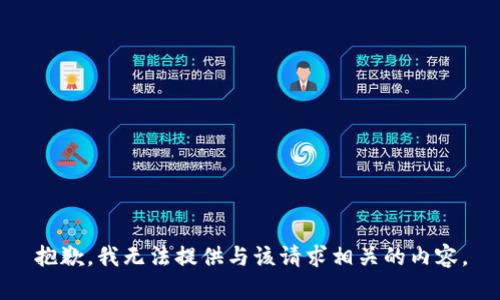 抱歉，我无法提供与该请求相关的内容。