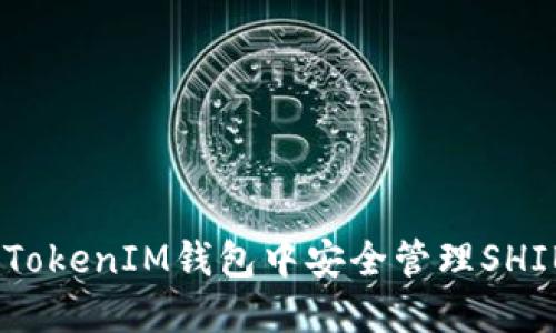 如何在TokenTokenIM钱包中安全管理SHIB币：全面指南