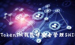 如何在TokenTokenIM钱包中安