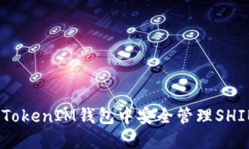 如何在TokenTokenIM钱包中安全管理SHIB币：全面指南
