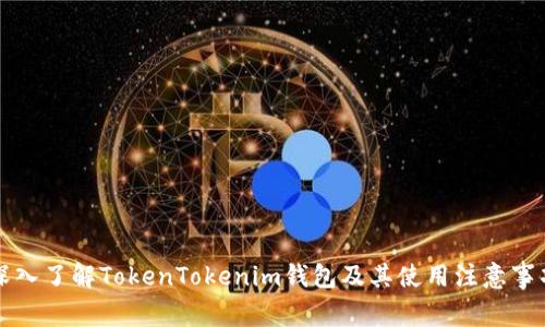 深入了解TokenTokenim钱包及其使用注意事项