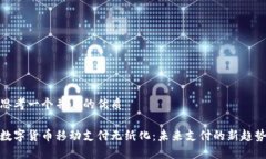 思考一个并且的优质数字货币移动支付无纸化：