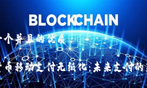思考一个并且的优质

数字货币移动支付无纸化：未来支付的新趋势