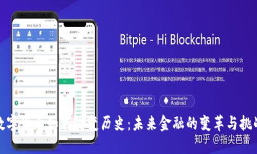 数字货币如何改变历史：未来金融的变革与挑战