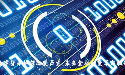 数字货币如何改变历史：未来金融的变革与挑战