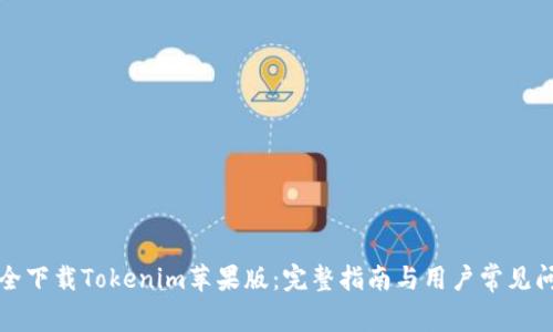 如何安全下载Tokenim苹果版：完整指南与用户常见问题解答