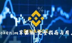 如何安全下载Tokenim苹果版