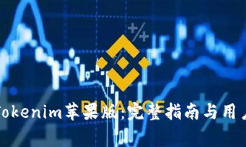如何安全下载Tokenim苹果版：完整指南与用户常见问题解答