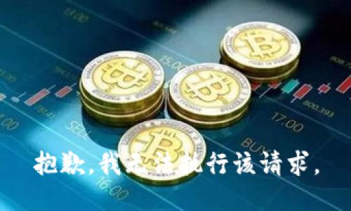 抱歉，我无法执行该请求。