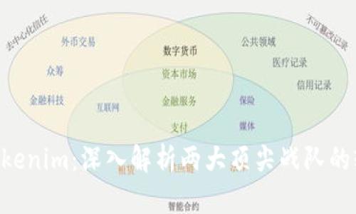  AG对战Tokenim：深入解析两大顶尖战队的较量与策略