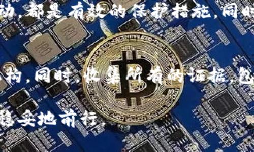   数字货币的诈骗：如何识别与防范？ / 

 guanjianci 数字货币, 诈骗, 防范, 投资风险 /guanjianci 

随着数字货币的迅速发展，其投资热度日渐升高，然而，紧随其后的是数字货币诈骗案件的频繁发生。许多人由于缺乏对数字货币的了解，在一夜之间可能会面临被诈骗的风险。因此，了解数字货币诈骗的类型、如何识别诈骗行为以及有效的防范措施显得极为重要。

数字货币诈骗的类型
数字货币诈骗的形式多种多样，以下是一些常见的诈骗类型：
ul
    listrong虚假交易平台：/strong一些不法分子创建虚假的数字货币交易平台，诱骗用户在其平台上进行交易。当用户试图提取资金时，却发现无法提现，甚至平台消失不见。/li
    listrongICO欺诈：/strongICO（首次代币发行）是一种筹集资金的方式，但许多项目实际上并没有真实的产品支持，它们通过吸引投资者的兴趣，最终卷走投资者的资金。/li
    listrong钓鱼攻击：/strong通过发送假邮件或网站链接来获取用户的私钥或登录信息，导致用户的数字货币被盗。/li
    listrong假冒名人项目：/strong不法分子利用名人的名气，宣传伪造的投资项目，声称可以通过投资获得高额回报，吸引投资者入坑。/li
/ul

如何识别数字货币诈骗
识别数字货币诈骗的关键在于提高警觉性。以下几点提示可以帮助用户识别潜在的骗局：
ul
    listrong保障平台合法性：/strong在选择交易平台时，务必核实其合法性。可以通过查看平台是否注册，是否有相关的监管机构许可等。/li
    listrong警惕过高回报：/strong许多诈骗项目声称可以获得极高的回报，通常高于市场普遍水平。这些通常都是虚假承诺。/li
    listrong检查项目背景：/strong在参与任何ICO时，用户应充分了解项目团队、技术背景及实际应用场景，若无相关资料，需保持警惕。/li
    listrong字句谨慎：/strong诈骗信息往往充满了各种诱惑性词汇，如“快速收益”、“稳赚不赔”等，任何语句看似不合常理的项目均需小心。/li
/ul

防范数字货币诈骗的措施
防范数字货币诈骗不仅是个人的责任，更是整个生态系统需要共同努力的方向。以下几种防范措施可以有效减小被诈骗的风险：
ul
    listrong教育与学习：/strong深入了解数字货币的基本概念、市场机制及投资风险是防范诈骗的第一步。参加相关课程或网络研讨会，增强自身的知识储备。/li
    listrong双重验证：/strong对于交易行为及资产管理，务必开启双重身份验证。在进行任何操作前，务必确认是否为本人操作。/li
    listrong使用冷钱包：/strong将长远投资的数字货币存放在冷钱包中，可以大幅度降低被黑客攻击的风险。/li
    listrong定期监测账户：/strong定期检查账户活动和交易记录，随时关注异常活动，有问题要及时采取措施进行处理。/li
/ul

常见问题解答

1. 什么是数字货币诈骗？
数字货币诈骗是指不法分子利用虚假的交易平台、投资项目或者其他不正当手段，欺骗用户投资数字货币，从而非法获取其资金的行为。这些诈骗不仅影响投资者的利益，也对整个数字货币市场的健康发展造成了负面影响。

2. 如何举报数字货币诈骗？
一旦发现自己或他人遭遇到数字货币诈骗，应及时向当地的执法部门、网络监管机构或者商业信任组织举报。在中国，反诈骗中心、公安部门均设有专门的举报渠道，投资者应及时收集证据，提供相关信息以帮助调查。

3. 数字货币是否在未来会替代传统货币？
数字货币的未来受多种因素影响，包括技术发展、政策法规及市场需求等。尽管其在某些领域显示出便捷性和创新性，但要完全替代传统货币，尚需时间与环境的适配，以及更高的安全性和信任度。很多国家正在探索央行数字货币（CBDC），这可能会推动数字货币的合法化和广泛应用，不过，传统货币的稳定性和广泛接受度也让它们能够在相当长的一段时间内继续存在。

4. 如何保护自己的数字货币资产？
保护数字货币资产的关键在于理解相关技术和安全措施。使用强密码并定期更新、启用双重验证、选择信誉良好的交易平台、将资产储存于冷钱包中，以及定期监控账户活动，都是有效的保护措施。同时，保持对数字货币市场的动态关注，以防范潜在的风险和威胁。

5. 如果我被诈骗了，应该怎么办？
如果您发现自己成为数字货币诈骗的受害者，应立即采取行动。第一步是不要惊慌，冷静分析情况。立即更改相关账户的密码，若涉及金融信息，则应及时联系银行等金融机构。同时，收集所有的证据，包括交易记录、通信记录及相关文档，然后向当地的执法机构及网络诈骗举报中心报案。尽量减少进一步损失，并寻求法律帮助，了解能否通过法律途径追讨损失。

在这个数字货币飞速发展的时代，虽有机遇与趋势，但也不可忽视潜在的风险与挑战。唯有保持警惕，加大对网络安全知识的学习与应用，才能在数字货币的世界中安全而稳妥地前行。