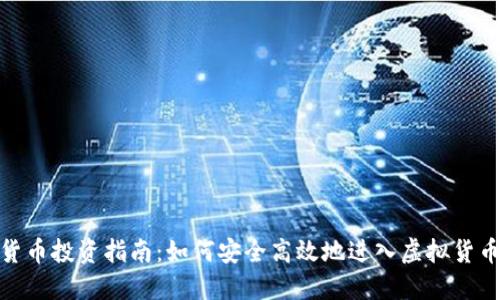 数字货币投资指南：如何安全高效地进入虚拟货币市场