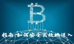 数字货币投资指南：如何安全高效地进入虚拟货