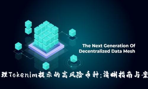 如何处理Tokenim提示的高风险币种：清晰指南与案例分析