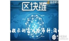 如何处理Tokenim提示的高风
