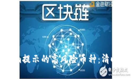 如何处理Tokenim提示的高风险币种：清晰指南与案例分析