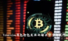 Tokenim钱包打包失败的解决