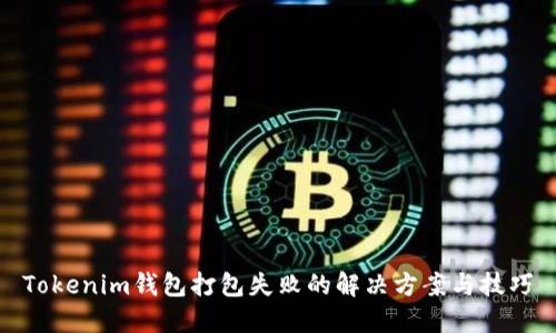 Tokenim钱包打包失败的解决方案与技巧