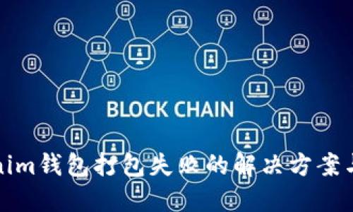 Tokenim钱包打包失败的解决方案与技巧