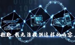 抱歉，我无法提供这样的内容。