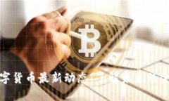 韶关数字货币最新动态：了解未来的金融趋势