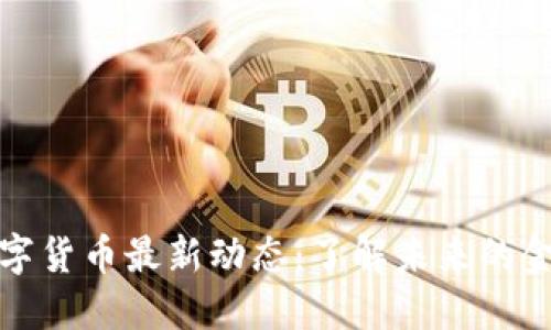 韶关数字货币最新动态：了解未来的金融趋势