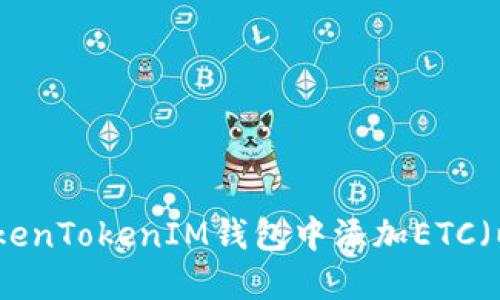 如何在TokenTokenIM钱包中添加ETC（以太经典）
