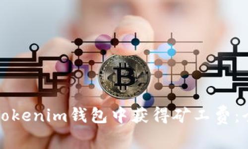 如何在Tokenim钱包中获得矿工费：全面指南