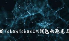 深入剖析TokenTokenIM钱包的