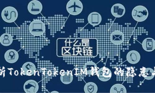 深入剖析TokenTokenIM钱包的隐患与安全性