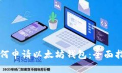 如何申请以太坊钱包：全