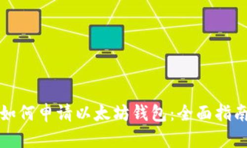 如何申请以太坊钱包：全面指南