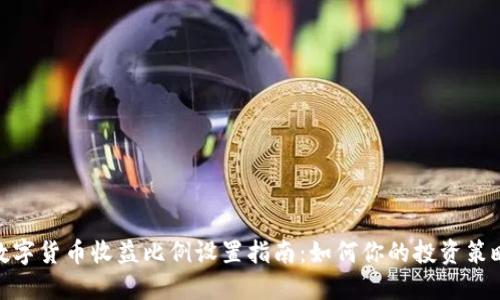 数字货币收益比例设置指南：如何你的投资策略