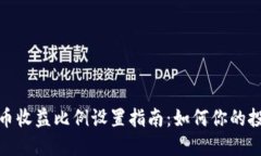 数字货币收益比例设置指