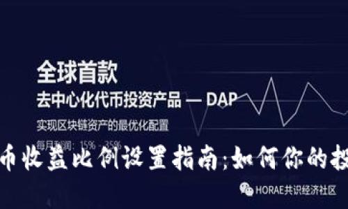 数字货币收益比例设置指南：如何你的投资策略