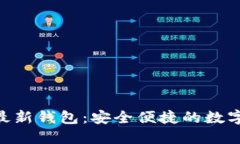 Tokenim官方最新钱包：安全