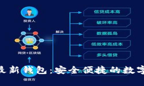 Tokenim官方最新钱包：安全便捷的数字货币管理工具