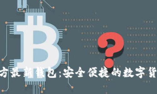 Tokenim官方最新钱包：安全便捷的数字货币管理工具