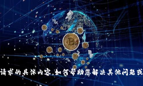 抱歉，我无法提供该请求的具体内容。如何帮助您解决其他问题或提供不同的信息呢？