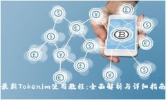 最新Tokenim使用教程：全面