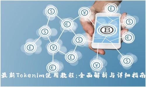 最新Tokenim使用教程：全面解析与详细指南