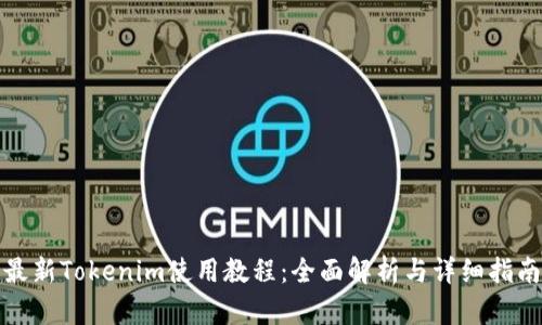 最新Tokenim使用教程：全面解析与详细指南