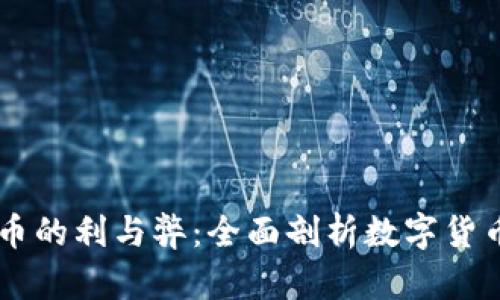 只使用数字货币的利与弊：全面剖析数字货币的投资与应用