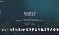 Tokenim币被盗：如何保护你