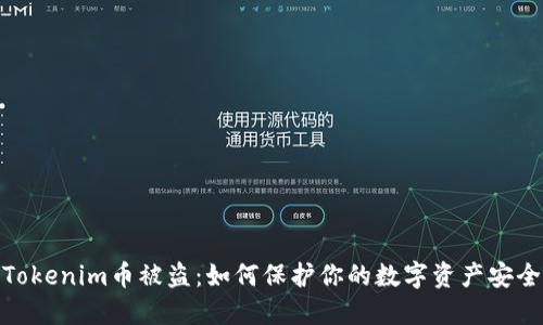 Tokenim币被盗：如何保护你的数字资产安全