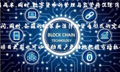 数字货币商圈是什么 是一个涉及数字货币及其相关生态系统的广泛领域，涵盖了从货币交易到区块链技术应用的各个方面。下面将详细介绍数字货币商圈，包括其定义、组成部分、发展现状、面临的挑战及未来趋势。

一、数字货币商圈的定义
数字货币商圈是指以数字货币为核心，围绕其开展的商业活动、服务和生态环境的集合。它不仅包括数字货币的交易和交易所，还涵盖了相关的技术开发、金融服务、法律合规、市场营销等多个方面。数字货币商圈的形成源于区块链技术的创新，以及人们对传统金融体系的逐渐失望，进而寻求一种去中心化、更高效的金融解决方案。

二、数字货币商圈的组成部分
数字货币商圈通常由以下几个主要组成部分构成：

1. 交易所
数字货币交易所是用户买卖数字货币的主要平台，包括中心化交易所（如币安、火币等）和去中心化交易所（如Uniswap、SushiSwap等）。这些平台为用户提供市场价格、交易对和流动性。

2. 钱包
数字货币钱包是用户存储、接收和发送数字货币的工具。钱包可以是软件（热钱包）或硬件（冷钱包），它们提供安全存储和易于访问的方式，保障用户数字资产的安全。

3. 区块链技术
区块链是数字货币的基础技术，它为交易提供不可篡改的记录，并确保整个系统的透明度和安全性。不同的区块链有各自的生态系统，支持不同的数字资产和应用。

4. 金融服务
数字货币商圈内的金融服务包括借贷、投资、保险等，这些服务为用户提供了更多的使用场景，促进了数字货币的流通和应用。

5. 社区与媒体
数字货币的社区和媒体在商圈中扮演着重要角色，提供信息交流、行业分析和项目推广。强大的社区支持可以推动某个项目的成功或失败。

三、数字货币商圈的发展现状
近年来，数字货币商圈得到了快速发展。比特币作为第一个数字货币，已经成为了全球最大的数字资产，吸引了越来越多的投资者和用户。而以太坊、Ripple等其他数字货币也在不断增长。
包括NFT（非同质化代币）、DeFi（去中心化金融）等在内的新兴应用正在推动商圈的发展。同时，越来越多的传统金融机构和企业开始涉足数字货币领域，使其进一步受到认可。

四、数字货币商圈面临的挑战
尽管数字货币商圈在发展中取得了显著的成就，但同样面临多方面的挑战：

1. 法规不确定性
各国对于数字货币的法律法规尚不完善，很多地区的监管政策仍在不断变化。这种不确定性使得企业在运营和创新时面临风险。

2. 安全性问题
数字货币交易所和钱包屡次遭受黑客攻击，用户资金安全问题屡见不鲜。尽管技术在不断演进，但安全问题依然让很多用户保持警惕。

3. 市场波动性
数字货币市场波动剧烈，短期内的价格波动可能导致投资者出现巨额亏损。对于普通投资者而言，市场风险非常高。

4. 用户教育不足
数字货币的复杂性和技术性让许多普通用户难以理解。教育和培训是普及数字货币的一个重要环节，但目前尚显不足。

五、数字货币商圈的未来趋势
展望未来，数字货币商圈将会继续发展，有几个潜在趋势：

1. 监管的逐步明确
随着市场的扩大，监管机构将会继续对数字货币采取措施，加强监管和合规要求，以保障用户利益和市场稳定。

2. 传统金融的融合
传统金融机构将会更加积极地加入数字货币领域，利用区块链技术改善服务，提高效率，并拓展新的市场。

3. 新技术的应用
随着技术的进步，智能合约、Layer 2解决方案等新技术将会在数字货币商圈中得到广泛应用，提高交易的效率和安全性。

4. 用户体验的改善
更多用户友好的工具和平台将会被开发，旨在降低用户的学习门槛，提高使用便利性，从而吸引更多用户加入数字货币商圈。

问题思考与详细介绍

1. 数字货币的未来会是怎样的？
数字货币的未来充满着不确定性，但也蕴藏着巨大的机遇。从技术角度来看，随着区块链的发展，其应用场景将日益丰富。比如，CBDC（中央银行数字货币）的推出，将在一定程度上改变人们使用货币的方式，促进数字化经济的发展。此外，DeFi、NFT等新兴领域也将逐渐成熟并规范化，为用户提供更多的选择和机会。

2. 如何保障用户的资产安全？
安全性是数字货币商圈中不可忽视的主题。用户可以通过选择知名的、合规的平台，使用硬件钱包等安全的存储方式来保障资产安全。此外，采取多重身份验证、防钓鱼攻击等技术手段也至关重要。同时，用户也需要提升自身的安全意识，避免泄露私钥和个人信息。

3. 数字货币与传统金融的融合将产生什么样的影响？
数字货币与传统金融的融合将推动金融行业的改革与创新。例如，利用区块链技术提高支付结算的速度和透明度，减少中介费用，从而降低交易成本。同时，数字货币的管理与监管将促进传统金融体系的完善，推动合作共赢发展。

4. 数字货币是否会取代传统货币？
尽管数字货币具有许多优点，但取代传统货币仍然面临诸多挑战。传统货币的稳定性和国家信用是数字货币难以模仿的，尤其是在经济危机期间。同时，各国的政策和法律对货币形式的定义也阻碍了数字货币的全面采用。因此，数字货币更可能与传统货币并存，形成一种新的支付生态系统。

5. 普通用户如何参与到数字货币商圈中？
普通用户可以通过选择合适的交易平台进行注册和投资，同时学习基本的数字货币知识以提高自身的参与度。参与社区讨论、关注行业动态和项目更新也可以帮助用户更好地把握市场机会。此外，可以选择通过参与挖矿、质押等方式，进一步了解数字货币背后的技术及应用。

上述内容对数字货币商圈进行了详细概述，并针对一些关键问题进行了深入探讨，希望对您了解该领域有所帮助。