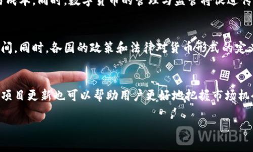 数字货币商圈是什么 是一个涉及数字货币及其相关生态系统的广泛领域，涵盖了从货币交易到区块链技术应用的各个方面。下面将详细介绍数字货币商圈，包括其定义、组成部分、发展现状、面临的挑战及未来趋势。

一、数字货币商圈的定义
数字货币商圈是指以数字货币为核心，围绕其开展的商业活动、服务和生态环境的集合。它不仅包括数字货币的交易和交易所，还涵盖了相关的技术开发、金融服务、法律合规、市场营销等多个方面。数字货币商圈的形成源于区块链技术的创新，以及人们对传统金融体系的逐渐失望，进而寻求一种去中心化、更高效的金融解决方案。

二、数字货币商圈的组成部分
数字货币商圈通常由以下几个主要组成部分构成：

1. 交易所
数字货币交易所是用户买卖数字货币的主要平台，包括中心化交易所（如币安、火币等）和去中心化交易所（如Uniswap、SushiSwap等）。这些平台为用户提供市场价格、交易对和流动性。

2. 钱包
数字货币钱包是用户存储、接收和发送数字货币的工具。钱包可以是软件（热钱包）或硬件（冷钱包），它们提供安全存储和易于访问的方式，保障用户数字资产的安全。

3. 区块链技术
区块链是数字货币的基础技术，它为交易提供不可篡改的记录，并确保整个系统的透明度和安全性。不同的区块链有各自的生态系统，支持不同的数字资产和应用。

4. 金融服务
数字货币商圈内的金融服务包括借贷、投资、保险等，这些服务为用户提供了更多的使用场景，促进了数字货币的流通和应用。

5. 社区与媒体
数字货币的社区和媒体在商圈中扮演着重要角色，提供信息交流、行业分析和项目推广。强大的社区支持可以推动某个项目的成功或失败。

三、数字货币商圈的发展现状
近年来，数字货币商圈得到了快速发展。比特币作为第一个数字货币，已经成为了全球最大的数字资产，吸引了越来越多的投资者和用户。而以太坊、Ripple等其他数字货币也在不断增长。
包括NFT（非同质化代币）、DeFi（去中心化金融）等在内的新兴应用正在推动商圈的发展。同时，越来越多的传统金融机构和企业开始涉足数字货币领域，使其进一步受到认可。

四、数字货币商圈面临的挑战
尽管数字货币商圈在发展中取得了显著的成就，但同样面临多方面的挑战：

1. 法规不确定性
各国对于数字货币的法律法规尚不完善，很多地区的监管政策仍在不断变化。这种不确定性使得企业在运营和创新时面临风险。

2. 安全性问题
数字货币交易所和钱包屡次遭受黑客攻击，用户资金安全问题屡见不鲜。尽管技术在不断演进，但安全问题依然让很多用户保持警惕。

3. 市场波动性
数字货币市场波动剧烈，短期内的价格波动可能导致投资者出现巨额亏损。对于普通投资者而言，市场风险非常高。

4. 用户教育不足
数字货币的复杂性和技术性让许多普通用户难以理解。教育和培训是普及数字货币的一个重要环节，但目前尚显不足。

五、数字货币商圈的未来趋势
展望未来，数字货币商圈将会继续发展，有几个潜在趋势：

1. 监管的逐步明确
随着市场的扩大，监管机构将会继续对数字货币采取措施，加强监管和合规要求，以保障用户利益和市场稳定。

2. 传统金融的融合
传统金融机构将会更加积极地加入数字货币领域，利用区块链技术改善服务，提高效率，并拓展新的市场。

3. 新技术的应用
随着技术的进步，智能合约、Layer 2解决方案等新技术将会在数字货币商圈中得到广泛应用，提高交易的效率和安全性。

4. 用户体验的改善
更多用户友好的工具和平台将会被开发，旨在降低用户的学习门槛，提高使用便利性，从而吸引更多用户加入数字货币商圈。

问题思考与详细介绍

1. 数字货币的未来会是怎样的？
数字货币的未来充满着不确定性，但也蕴藏着巨大的机遇。从技术角度来看，随着区块链的发展，其应用场景将日益丰富。比如，CBDC（中央银行数字货币）的推出，将在一定程度上改变人们使用货币的方式，促进数字化经济的发展。此外，DeFi、NFT等新兴领域也将逐渐成熟并规范化，为用户提供更多的选择和机会。

2. 如何保障用户的资产安全？
安全性是数字货币商圈中不可忽视的主题。用户可以通过选择知名的、合规的平台，使用硬件钱包等安全的存储方式来保障资产安全。此外，采取多重身份验证、防钓鱼攻击等技术手段也至关重要。同时，用户也需要提升自身的安全意识，避免泄露私钥和个人信息。

3. 数字货币与传统金融的融合将产生什么样的影响？
数字货币与传统金融的融合将推动金融行业的改革与创新。例如，利用区块链技术提高支付结算的速度和透明度，减少中介费用，从而降低交易成本。同时，数字货币的管理与监管将促进传统金融体系的完善，推动合作共赢发展。

4. 数字货币是否会取代传统货币？
尽管数字货币具有许多优点，但取代传统货币仍然面临诸多挑战。传统货币的稳定性和国家信用是数字货币难以模仿的，尤其是在经济危机期间。同时，各国的政策和法律对货币形式的定义也阻碍了数字货币的全面采用。因此，数字货币更可能与传统货币并存，形成一种新的支付生态系统。

5. 普通用户如何参与到数字货币商圈中？
普通用户可以通过选择合适的交易平台进行注册和投资，同时学习基本的数字货币知识以提高自身的参与度。参与社区讨论、关注行业动态和项目更新也可以帮助用户更好地把握市场机会。此外，可以选择通过参与挖矿、质押等方式，进一步了解数字货币背后的技术及应用。

上述内容对数字货币商圈进行了详细概述，并针对一些关键问题进行了深入探讨，希望对您了解该领域有所帮助。